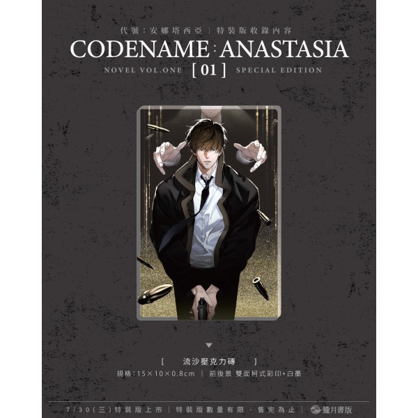 2025漫博會場領〉CODENAME: ANASTASIA代號: 安娜塔西亞01【特裝版